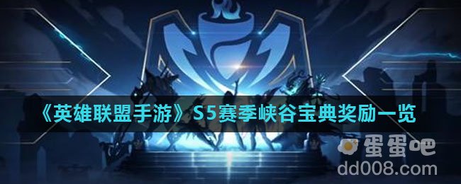 《英雄联盟手游》S5赛季峡谷宝典奖励一览