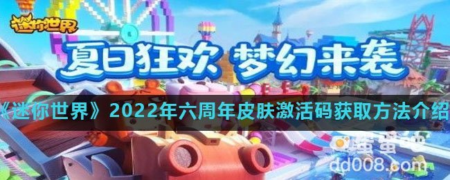 《迷你世界》2022年六周年皮肤激活码获取方法介绍