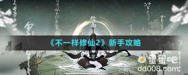 《不一样修仙2》新手攻略