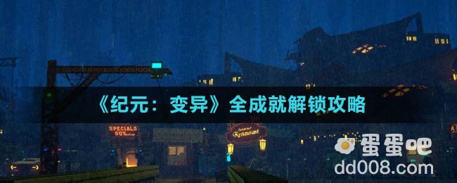 《纪元：变异》全成就解锁攻略