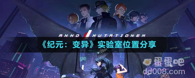 《纪元：变异》实验室位置分享