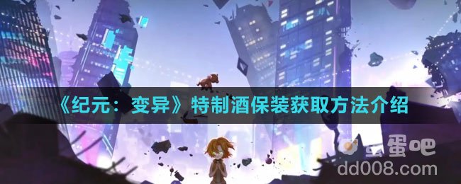 《纪元：变异》特制酒保装获取方法介绍