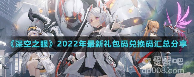 《深空之眼》2022年最新礼包码兑换码汇总分享