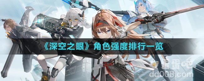 《深空之眼》角色强度排行一览