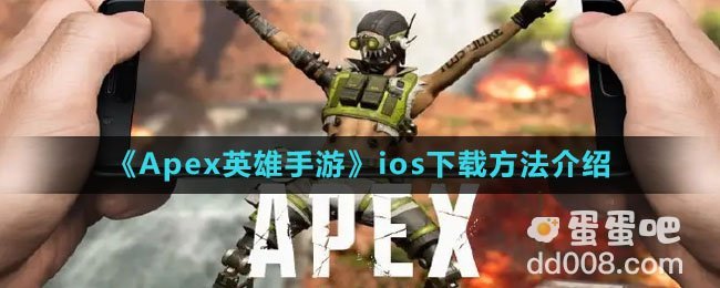 《Apex英雄手游》ios下载方法介绍
