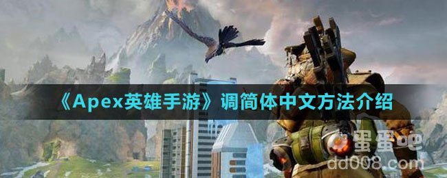 《Apex英雄手游》调简体中文方法介绍