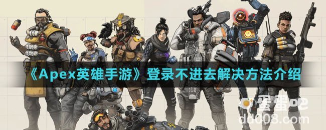 《Apex英雄手游》登录不进去解决方法介绍