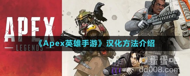 《Apex英雄手游》汉化方法介绍