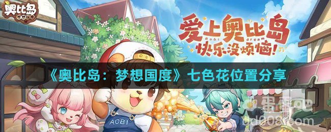 《奥比岛：梦想国度》七色花位置分享