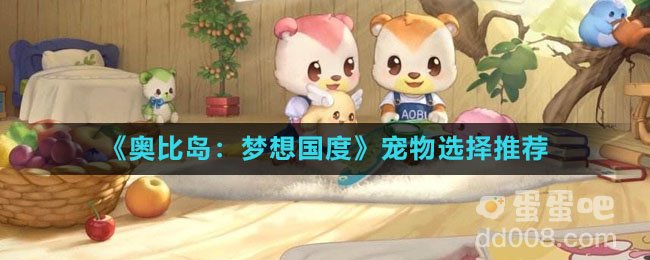 《奥比岛：梦想国度》宠物选择推荐