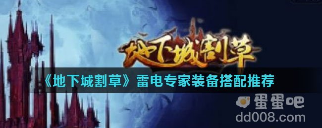 《地下城割草》雷电专家装备搭配推荐