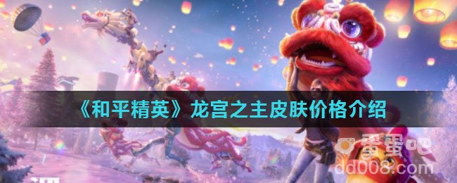 《和平精英》龙宫之主皮肤价格介绍