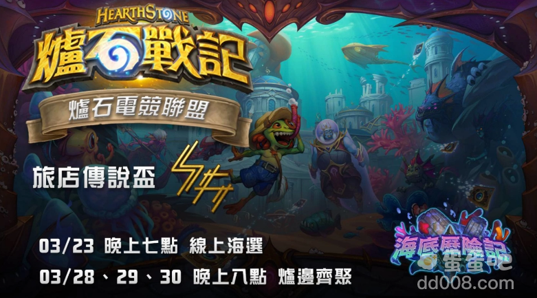 《炉石战记》全新资料片《海底历险记》将于4月13日登场玩家将潜入海底世界，展开精彩冒险之旅