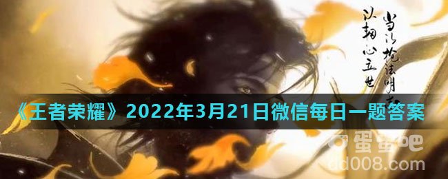 《王者荣耀》2022年3月21日微信每日一题答案