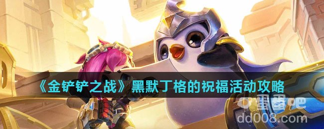《金铲铲之战》黑默丁格的祝福活动攻略