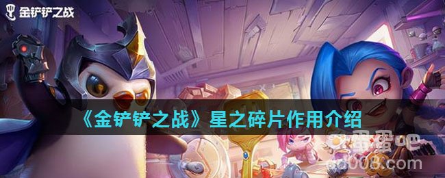 《金铲铲之战》星之碎片作用介绍