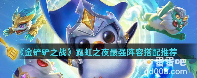 《金铲铲之战》霓虹之夜最强阵容搭配推荐