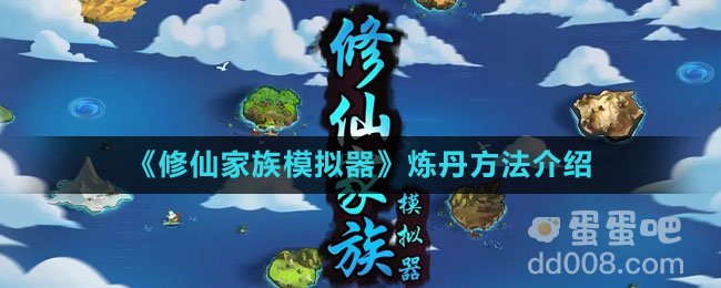 《修仙家族模拟器》炼丹方法介绍