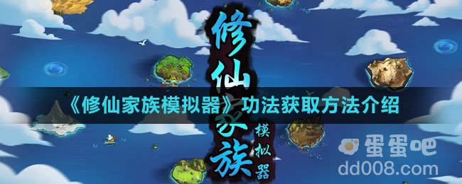 《修仙家族模拟器》功法获取方法介绍