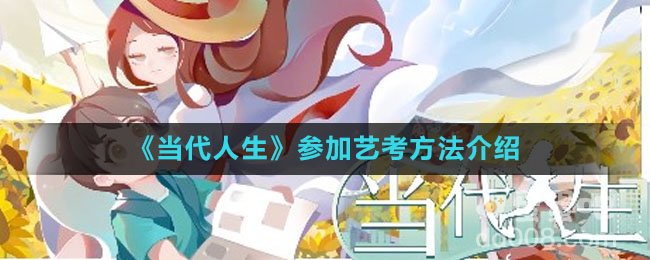 《当代人生》参加艺考方法介绍