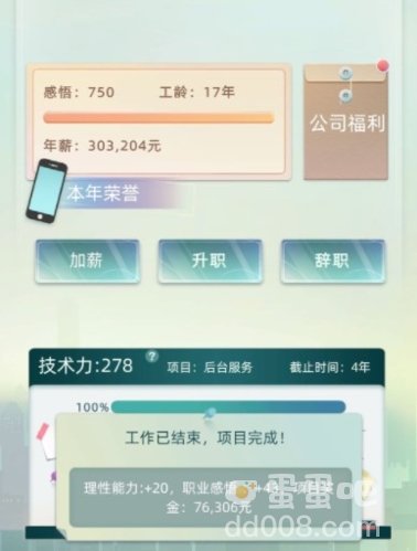 《当代人生》升职方法介绍