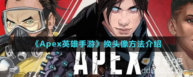 《Apex英雄手游》换头像方法介绍
