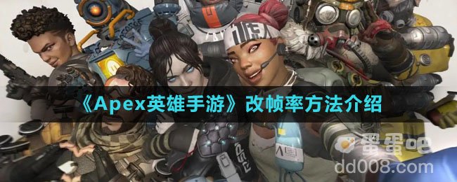 《Apex英雄手游》改帧率方法介绍
