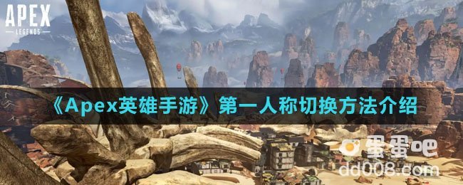 《Apex英雄手游》第一人称切换方法介绍
