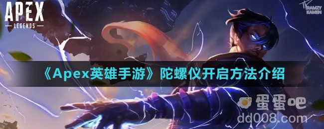 《Apex英雄手游》陀螺仪开启方法介绍