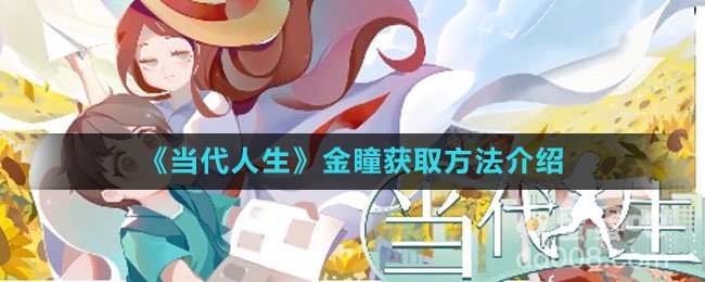 《当代人生》金瞳获取方法介绍