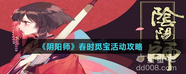 《阴阳师》春时觅宝活动攻略
