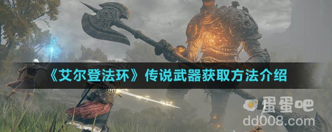 《艾尔登法环》传说武器获取方法介绍