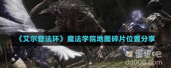 《艾尔登法环》魔法学院地图碎片位置分享