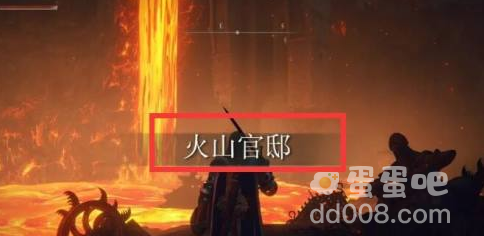 《艾尔登法环》火山官邸进入方法介绍