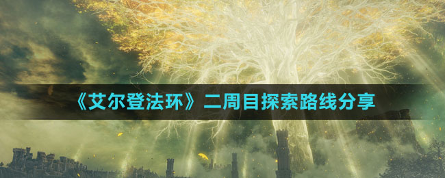《艾尔登法环》二周目探索路线分享