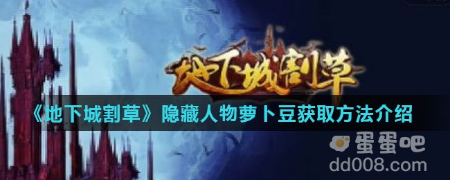 《地下城割草》隐藏人物萝卜豆获取方法介绍