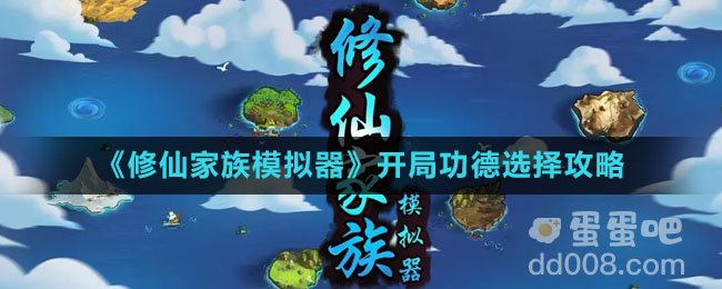 《修仙家族模拟器》开局功德选择攻略