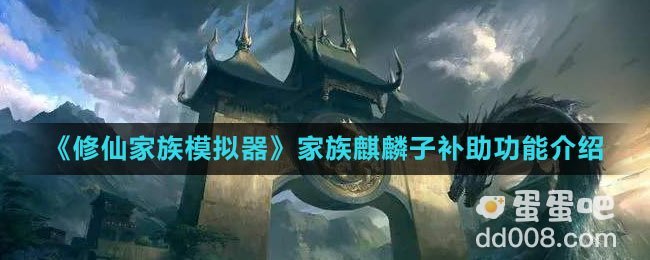 《修仙家族模拟器》家族麒麟子补助功能介绍