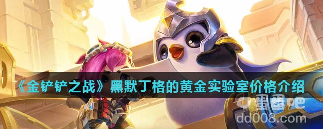 《金铲铲之战》黑默丁格的黄金实验室价格介绍