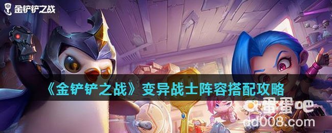 《金铲铲之战》变异战士阵容搭配攻略