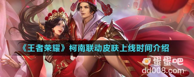《王者荣耀》柯南联动皮肤上线时间介绍