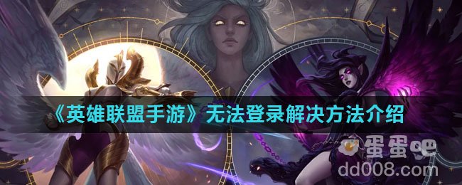 《英雄联盟手游》无法登录解决方法介绍