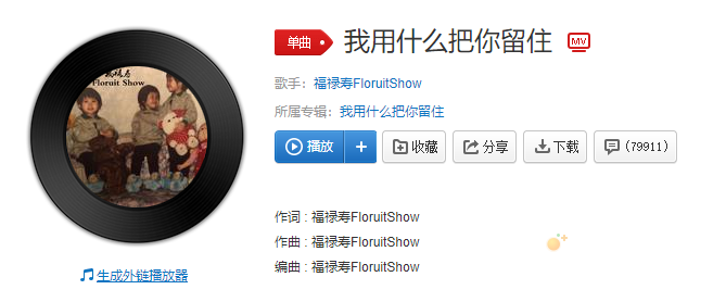 因为享受着它的灿烂因为忍受着它的腐烂是什么歌