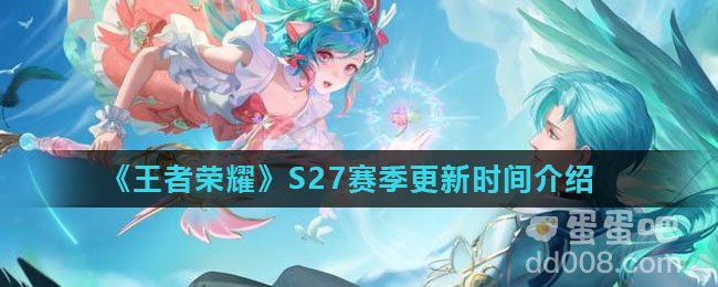 《王者荣耀》S27赛季更新时间介绍