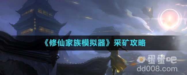 《修仙家族模拟器》采矿攻略