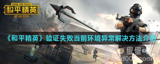 《和平精英》验证失败当前环境异常解决方法介绍