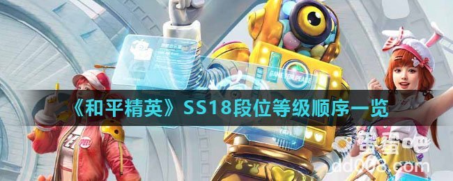 《和平精英》SS18赛季段位等级顺序一览