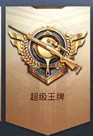 《和平精英》SS18赛季段位等级顺序一览