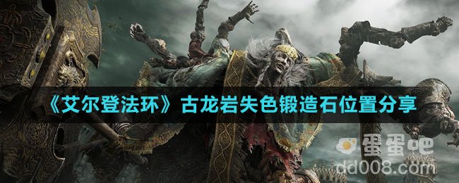 《艾尔登法环》古龙岩失色锻造石位置分享