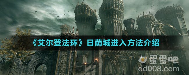 《艾尔登法环》日荫城进入方法介绍